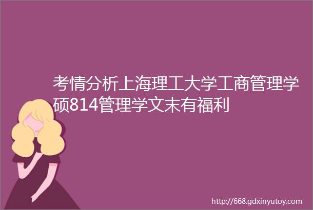 考情分析上海理工大学工商管理学硕814管理学文末有福利