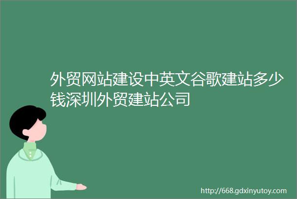 外贸网站建设中英文谷歌建站多少钱深圳外贸建站公司