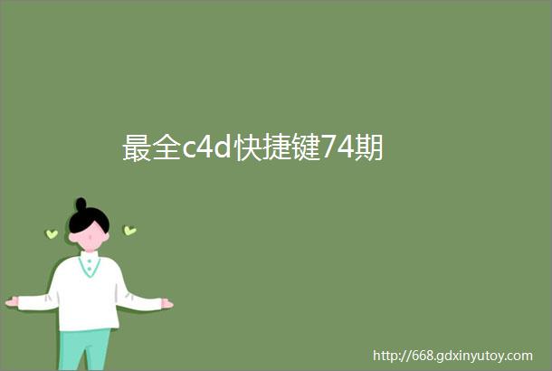 最全c4d快捷键74期