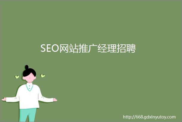 SEO网站推广经理招聘
