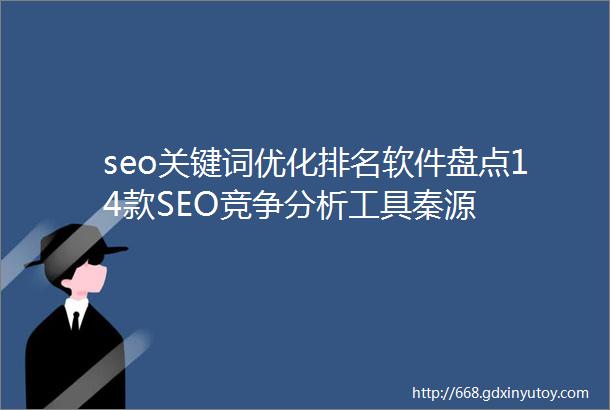 seo关键词优化排名软件盘点14款SEO竞争分析工具秦源