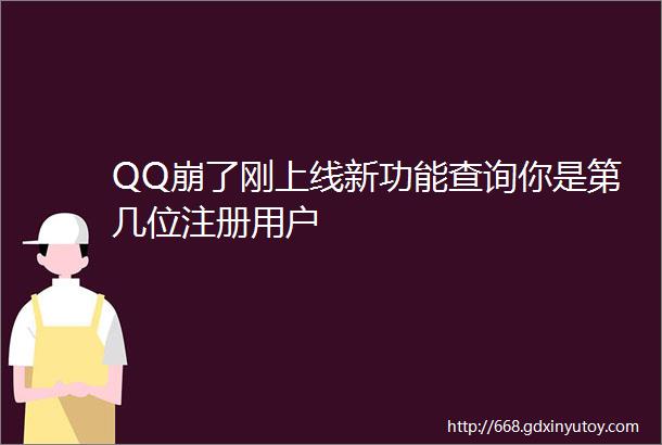 QQ崩了刚上线新功能查询你是第几位注册用户