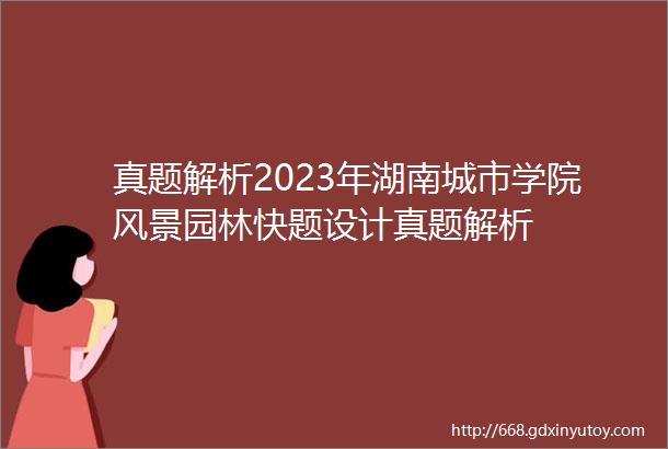 真题解析2023年湖南城市学院风景园林快题设计真题解析