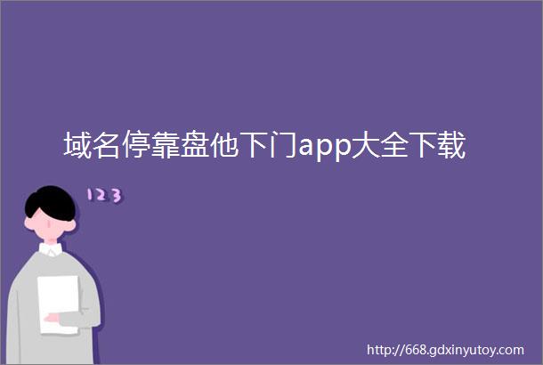 域名停靠盘他下门app大全下载