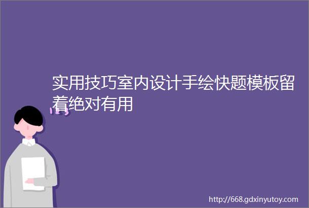 实用技巧室内设计手绘快题模板留着绝对有用